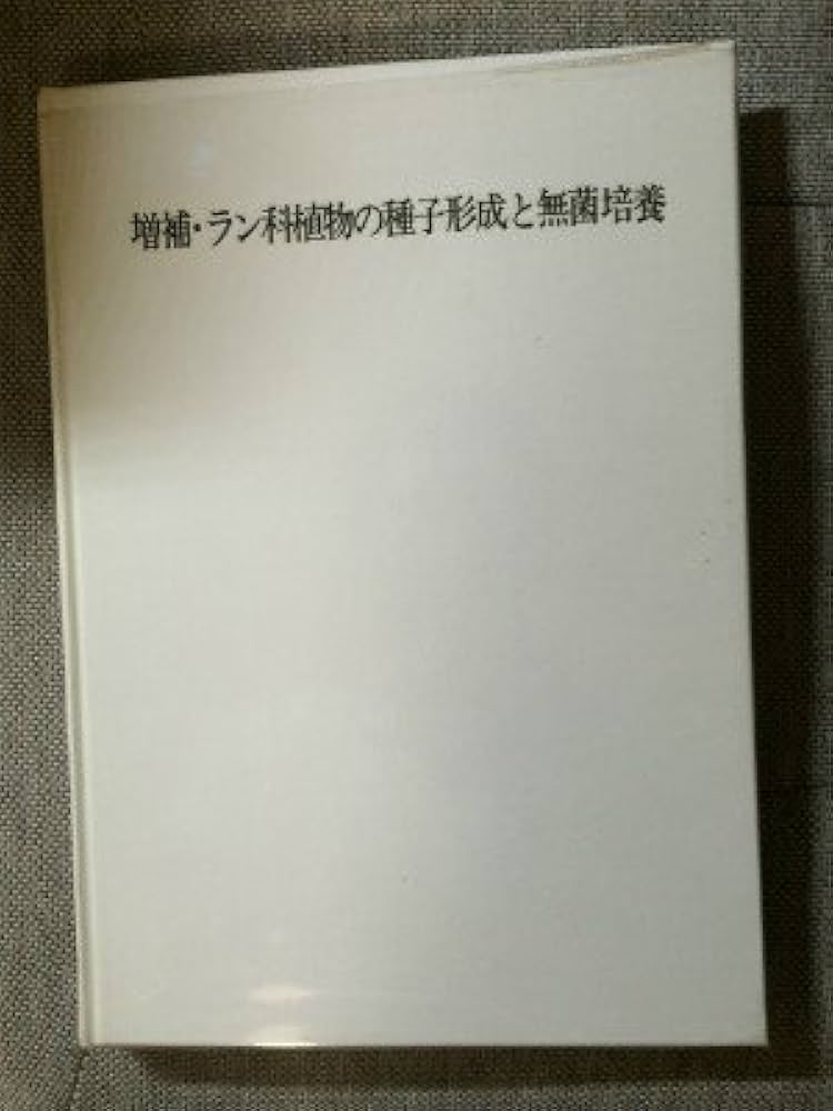 ラン科植物の種子形成と無菌培養 (1968年) |本 | 通販 | Amazon